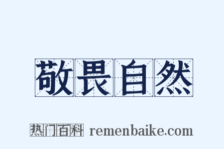 敬畏自然是什么意思的图片